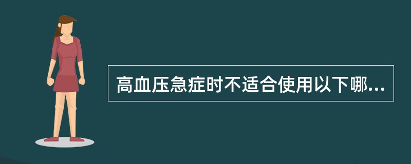 高血压急症时不适合使用以下哪个药物()