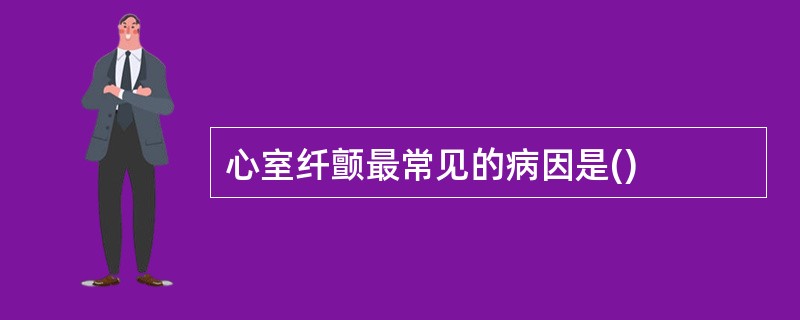 心室纤颤最常见的病因是()