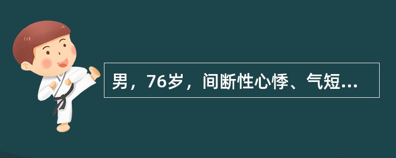 男，76岁，间断性心悸、气短、乏力2年，否认心前区疼痛和高血压病史，体格检查可见