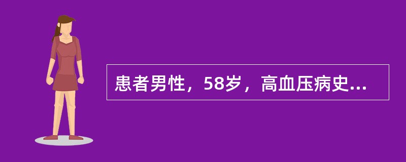 患者男性，58岁，高血压病史15年，糖尿病5年，高脂血症3年，目前血压、血糖、血