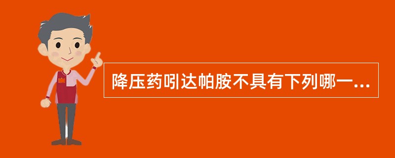 降压药吲达帕胺不具有下列哪一种药理作用()