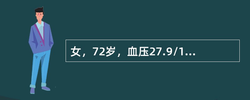 女，72岁，血压27.9/12.8kPa(210/96mmHg)，伴气促及下肢水