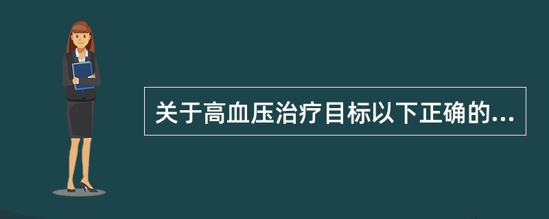 关于高血压治疗目标以下正确的是()