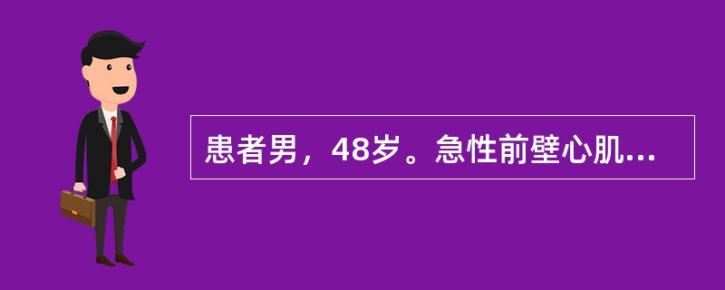 患者男，48岁。急性前壁心肌梗死15小时，合并急性左心功能不全，BP170／10