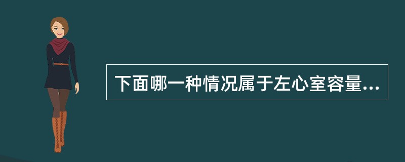 下面哪一种情况属于左心室容量负荷过重()