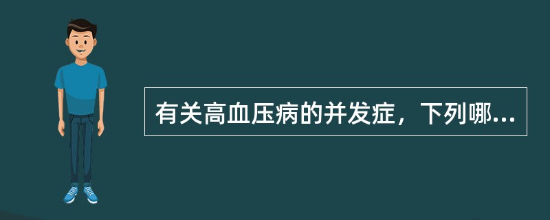 有关高血压病的并发症，下列哪项说法不正确()