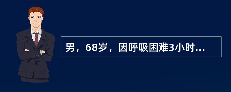 男，68岁，因呼吸困难3小时入院，烦躁、发绀，咳白色泡沫痰。查体：端坐呼吸，血压