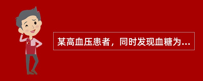 某高血压患者，同时发现血糖为8.6mmol/L，血胆固醇7.5mmol/L，不宜