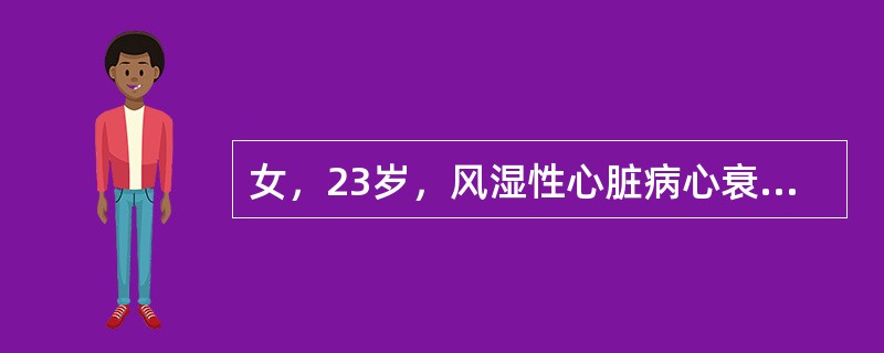 女，23岁，风湿性心脏病心衰，用地高辛及双氢克尿塞治疗5天，气促加重。心电图示室