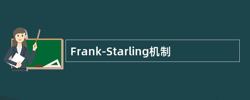 Frank-Starling机制