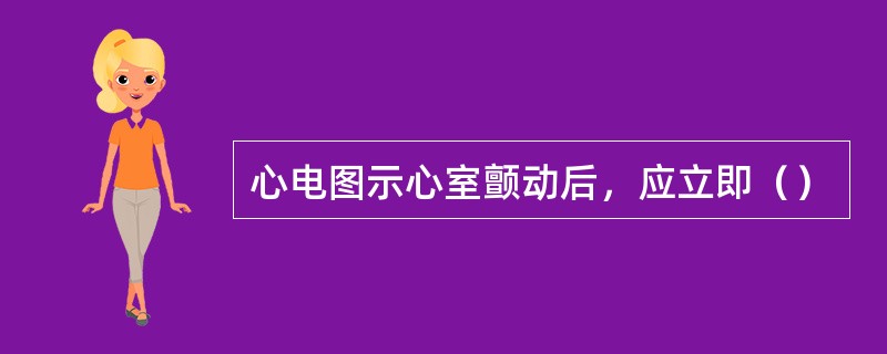 心电图示心室颤动后，应立即（）