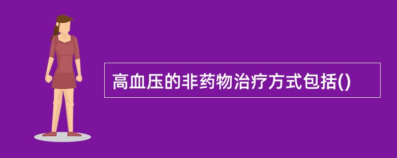 高血压的非药物治疗方式包括()