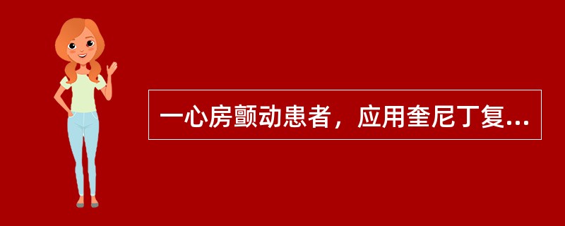 一心房颤动患者，应用奎尼丁复律，用药后第2天突发晕厥、心跳停止。心电图如图所示，