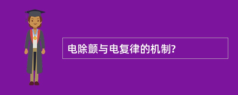 电除颤与电复律的机制?