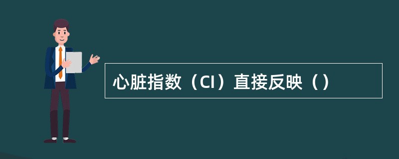心脏指数（CI）直接反映（）
