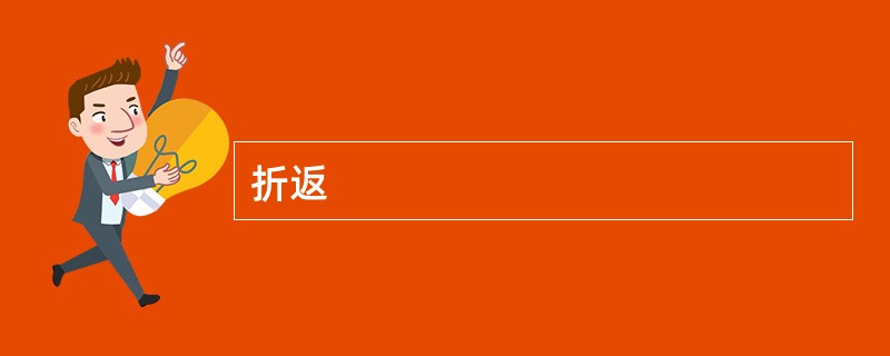 折返