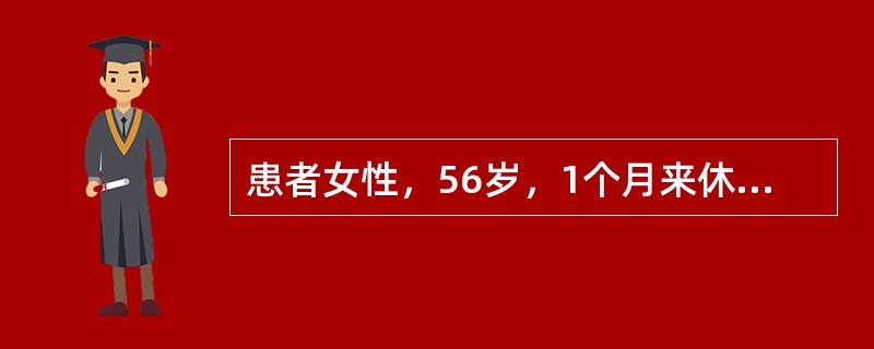 患者女性，56岁，1个月来休息时感心悸、气短，不能平卧，咳一色泡沫痰。查体：血压