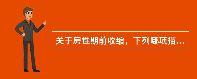 关于房性期前收缩，下列哪项描述不正确()