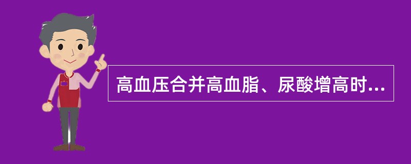 高血压合并高血脂、尿酸增高时不宜使用()