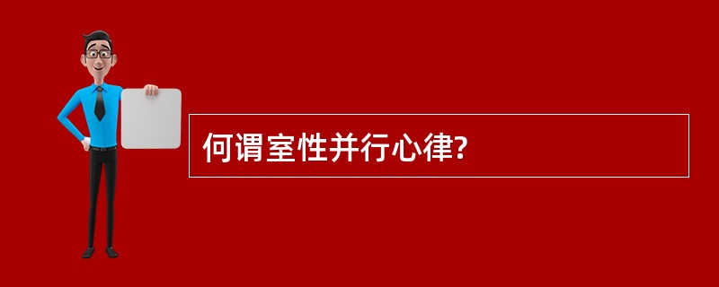 何谓室性并行心律?