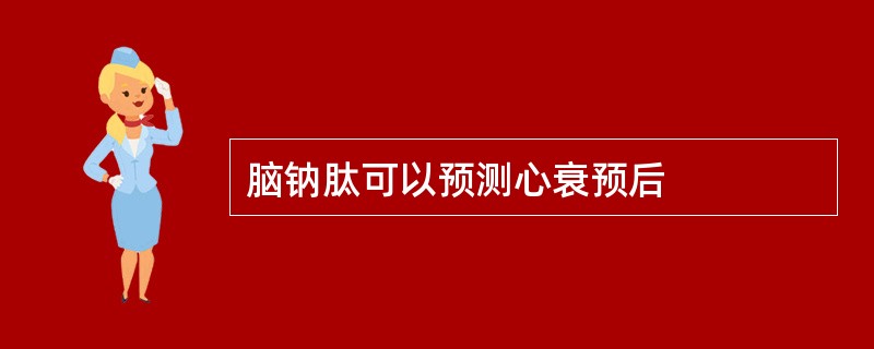 脑钠肽可以预测心衰预后