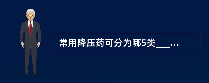 常用降压药可分为哪5类___________、___________、_____