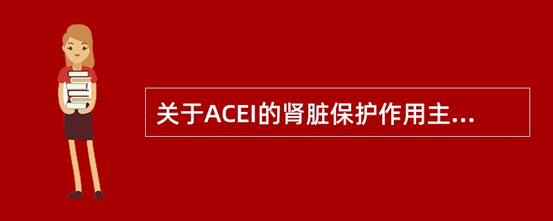 关于ACEI的肾脏保护作用主要表现在以下几个方面()