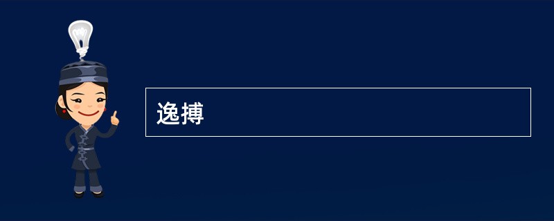 逸搏