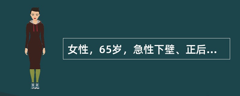女性，65岁，急性下壁、正后壁心肌梗死。病发当晚意识突然丧失，抽搐，遂送入院。心