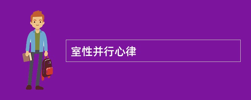 室性并行心律