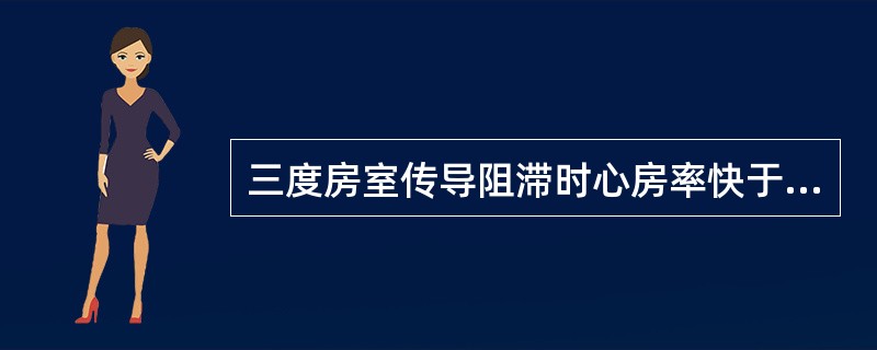 三度房室传导阻滞时心房率快于心室率