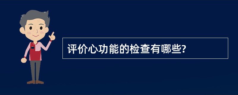 评价心功能的检查有哪些?