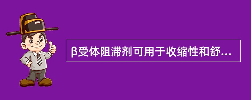 β受体阻滞剂可用于收缩性和舒张性心力衰竭