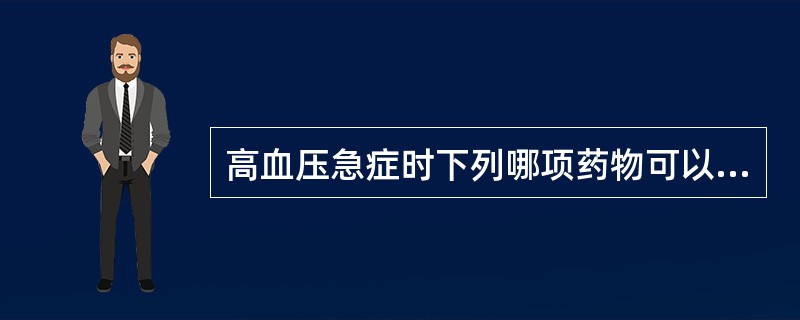 高血压急症时下列哪项药物可以选用()