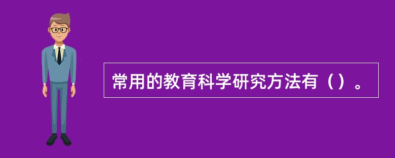 常用的教育科学研究方法有（）。