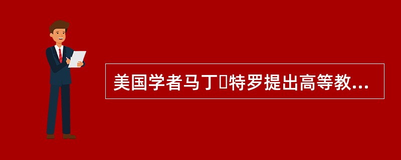 美国学者马丁・特罗提出高等教育毛入学率在（）时，为大众化教育阶段。