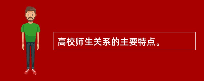 高校师生关系的主要特点。