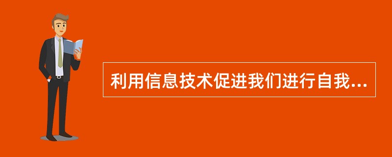 利用信息技术促进我们进行自我调节学习，其关键不在技术本身，而在我们对学习进行“调