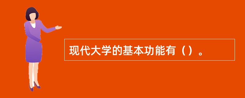 现代大学的基本功能有（）。