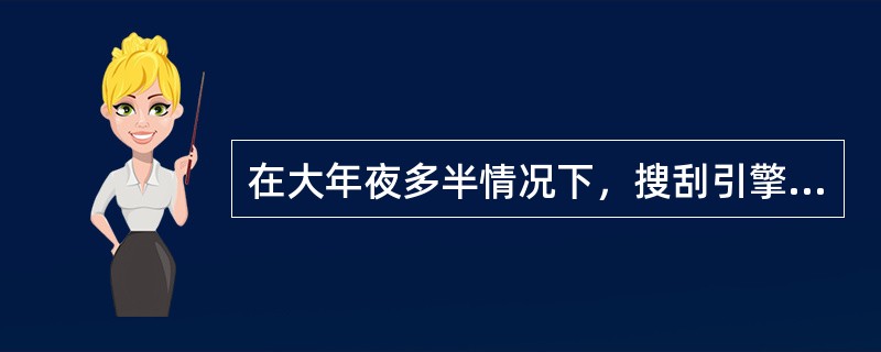 在大年夜多半情况下，搜刮引擎是用来查找明白信息的最好手段。