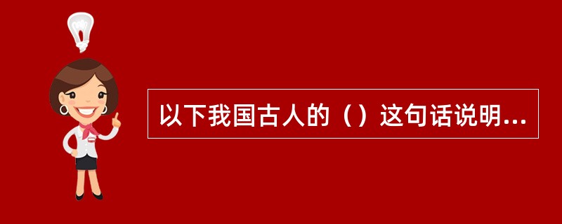 以下我国古人的（）这句话说明的是教育与政治的关系。