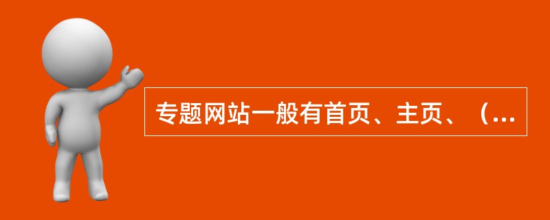 专题网站一般有首页、主页、（）、测试区、评论辩论区和一般页面等构成。