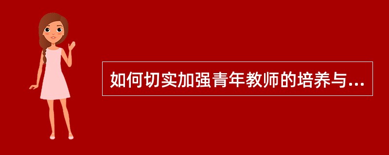 如何切实加强青年教师的培养与提高。