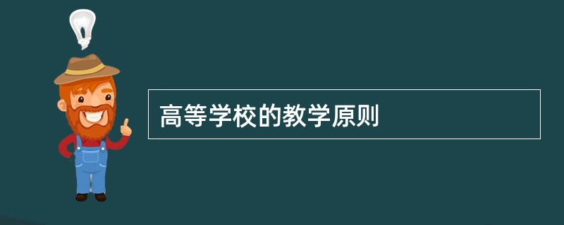 高等学校的教学原则