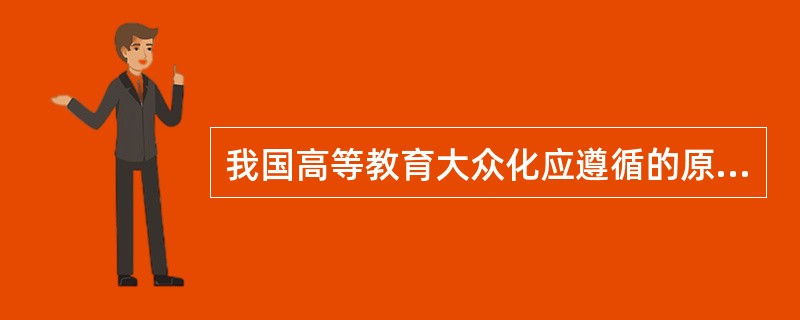 我国高等教育大众化应遵循的原则有（）。