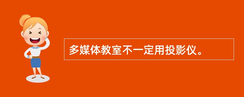 多媒体教室不一定用投影仪。