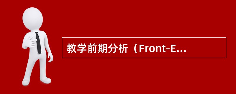 教学前期分析（Front-End Analysis）的概念最早是由美国学者哈里斯