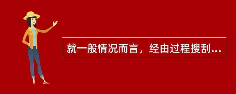 就一般情况而言，经由过程搜刮引擎查找资本是仅次于应用学科资本网站进行获得资本的一