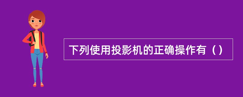 下列使用投影机的正确操作有（）