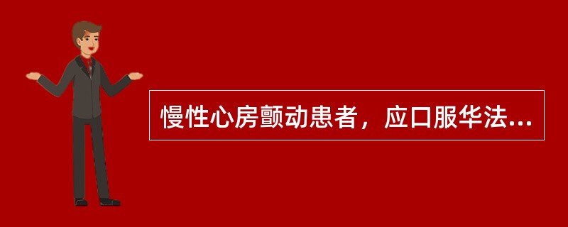 慢性心房颤动患者，应口服华法林治疗，应使凝血酶原时间国际正常化比值（INR）维持